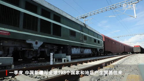 一季度新疆外貿(mào)進(jìn)出口總值同比增長42.7%，增速位居全國第二，自貿(mào)區(qū)紅利持續(xù)釋放